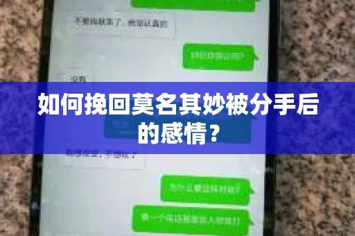 如何挽回莫名其妙被分手后的感情？
