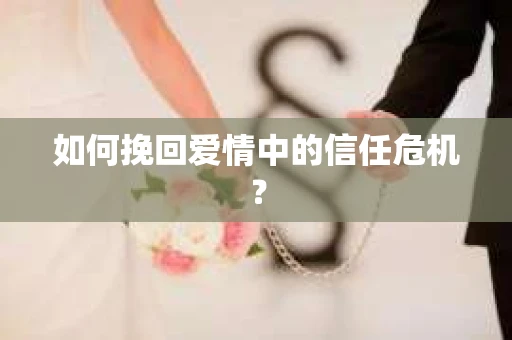 如何挽回爱情中的信任危机？