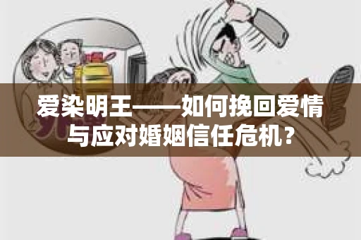 爱染明王——如何挽回爱情与应对婚姻信任危机？