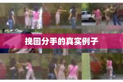 挽回分手的真实例子