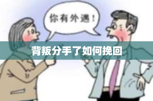 背叛分手了如何挽回