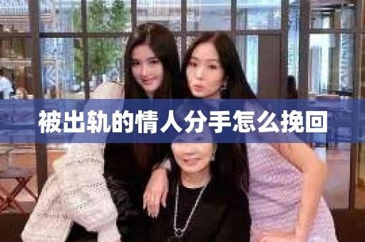 被出轨的情人分手怎么挽回