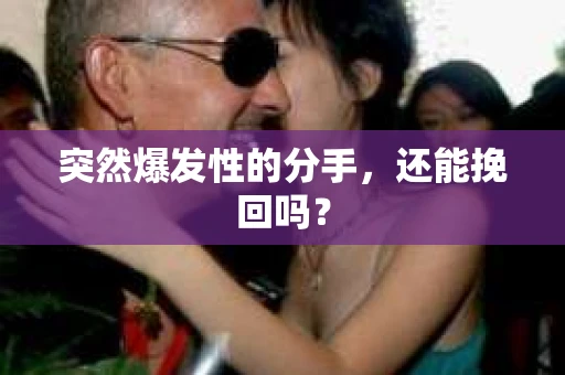 突然爆发性的分手，还能挽回吗？