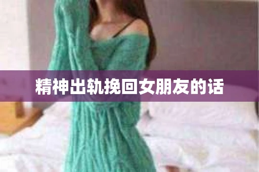 精神出轨挽回女朋友的话