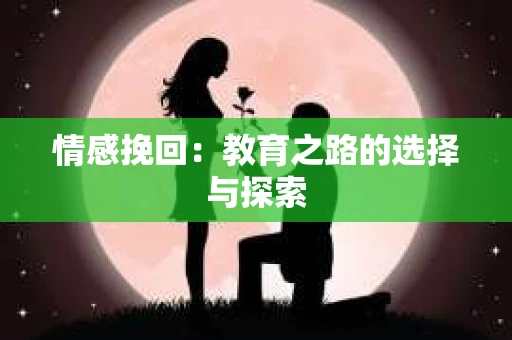 情感挽回：教育之路的选择与探索