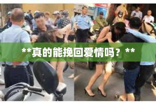 **真的能挽回爱情吗？**