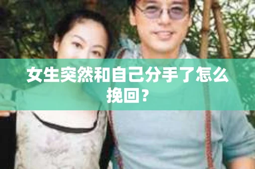 女生突然和自己分手了怎么挽回？