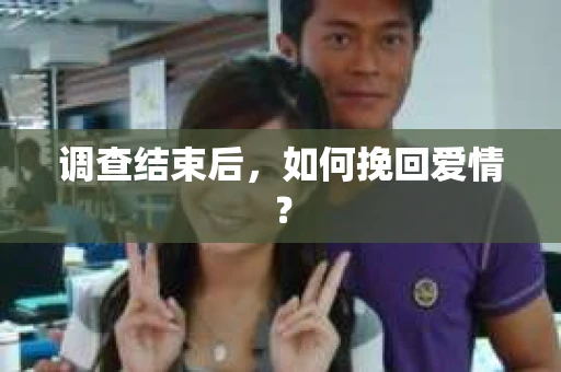 调查结束后，如何挽回爱情？