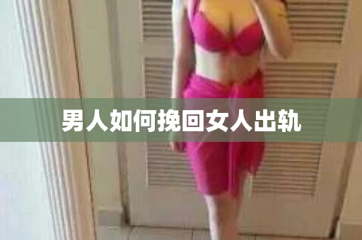 男人如何挽回女人出轨