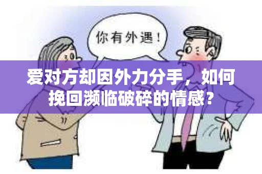 爱对方却因外力分手，如何挽回濒临破碎的情感？