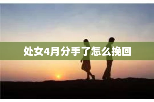 处女4月分手了怎么挽回
