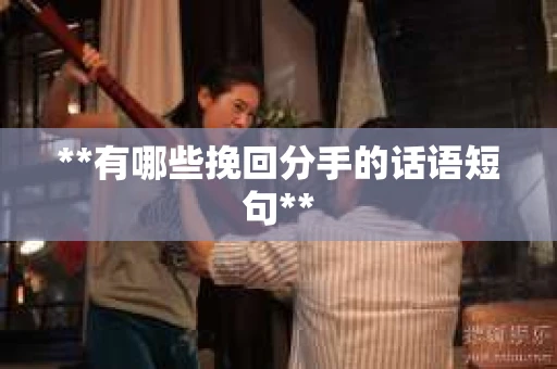 **有哪些挽回分手的话语短句**