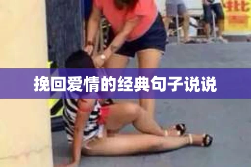 挽回爱情的经典句子说说
