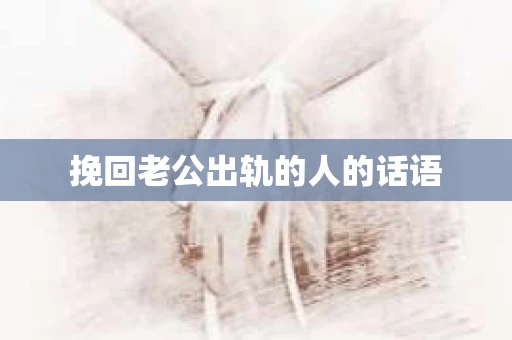 挽回老公出轨的人的话语