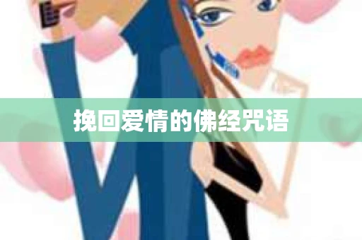 挽回爱情的佛经咒语