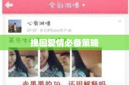 挽回爱情必备策略