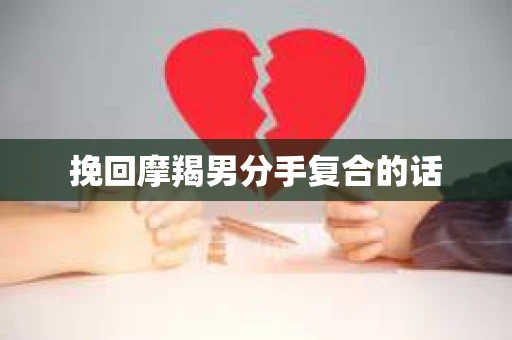 挽回摩羯男分手复合的话