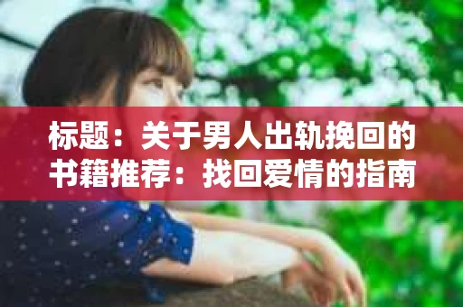 标题：关于男人出轨挽回的书籍推荐：找回爱情的指南针