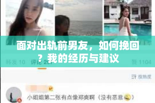 面对出轨前男友，如何挽回？我的经历与建议