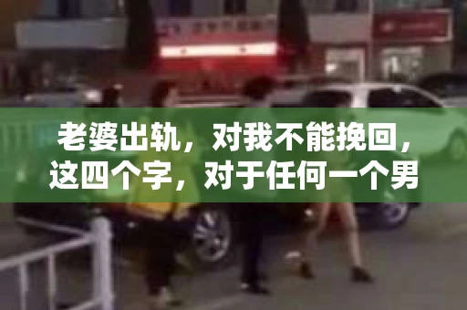老婆出轨，对我不能挽回，这四个字，对于任何一个男人来说，都是一场无法言说的痛。我曾经以为，婚姻是爱情的港湾，是彼此依靠的避风港，然而，现实却给了我一记响亮的耳光。今天，我想和大家聊聊这个沉重的话题，希望能给那些正在经历或即将经历类似痛苦的人一些安慰和启示。