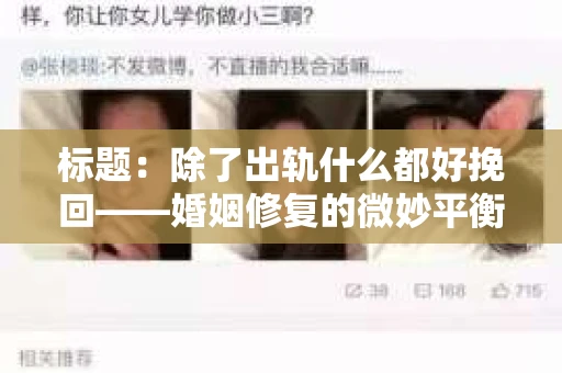 标题：除了出轨什么都好挽回——婚姻修复的微妙平衡