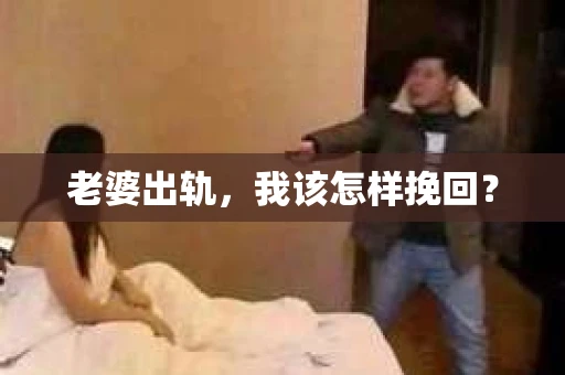 老婆出轨，我该怎样挽回？