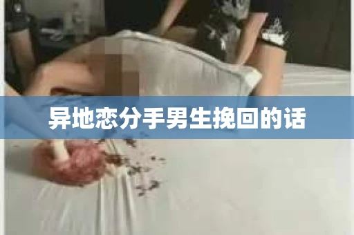 异地恋分手男生挽回的话