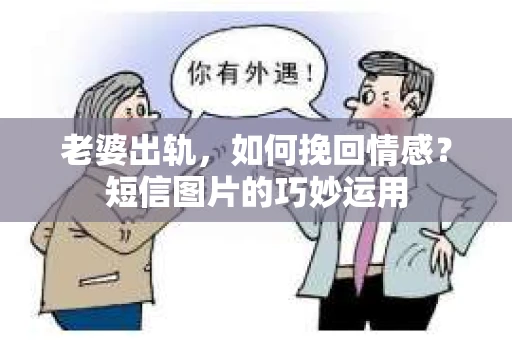 老婆出轨，如何挽回情感？短信图片的巧妙运用