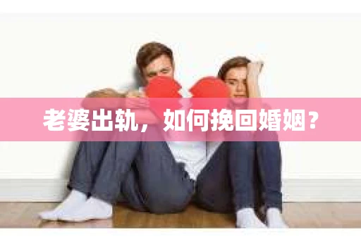 老婆出轨，如何挽回婚姻？