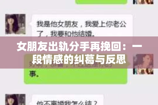 女朋友出轨分手再挽回：一段情感的纠葛与反思