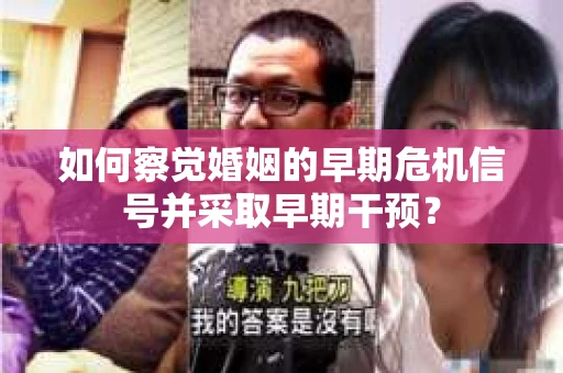 如何察觉婚姻的早期危机信号并采取早期干预？