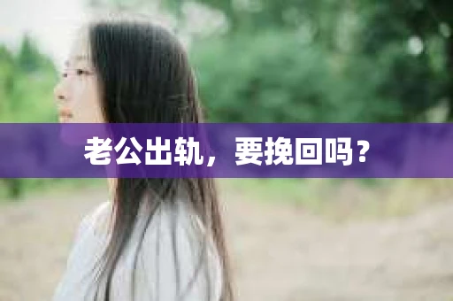 老公出轨，要挽回吗？