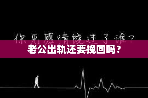 老公出轨还要挽回吗？