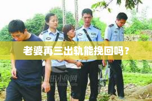 老婆再三出轨能挽回吗？