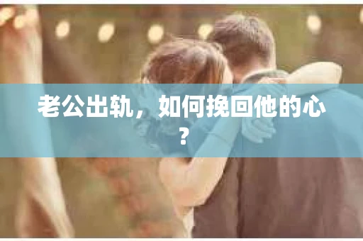 老公出轨，如何挽回他的心？