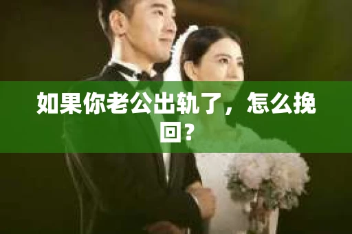 如果你老公出轨了，怎么挽回？