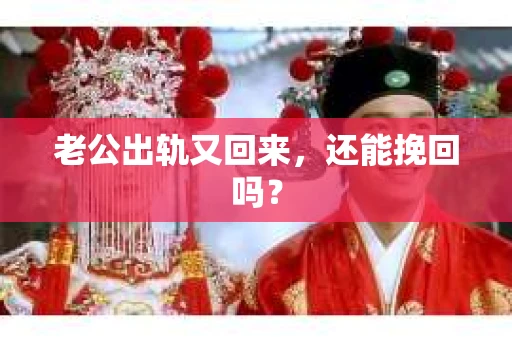 老公出轨又回来，还能挽回吗？