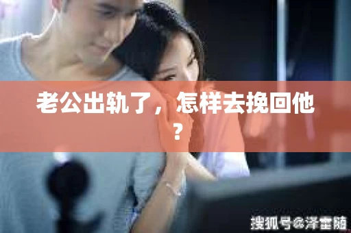 老公出轨了，怎样去挽回他？
