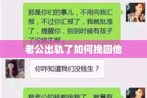 老公出轨了如何挽回他