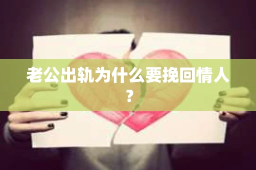 老公出轨为什么要挽回情人？