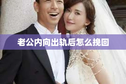 老公内向出轨后怎么挽回