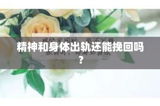 精神和身体出轨还能挽回吗？