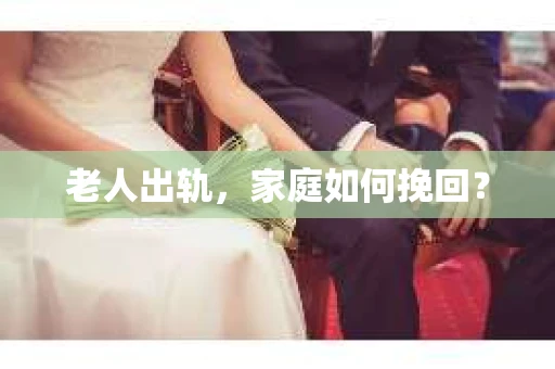 老人出轨，家庭如何挽回？
