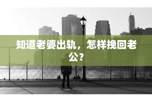 知道老婆出轨，怎样挽回老公？