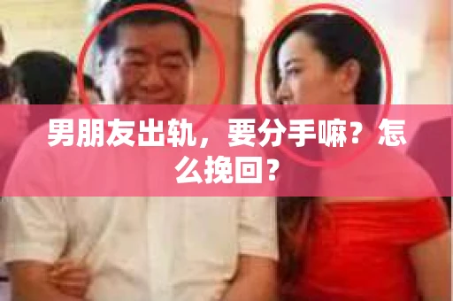 男朋友出轨，要分手嘛？怎么挽回？
