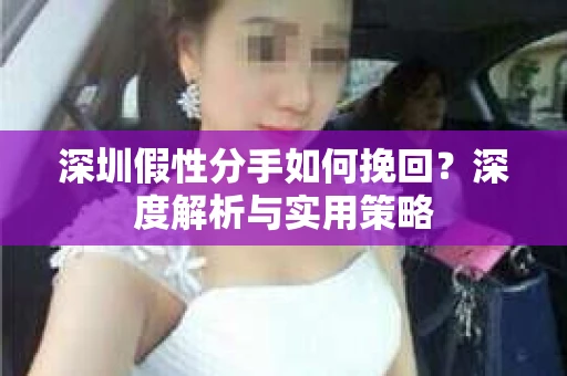 深圳假性分手如何挽回？深度解析与实用策略