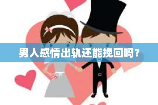 男人感情出轨还能挽回吗？