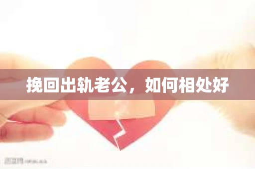 挽回出轨老公，如何相处好