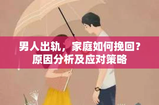 男人出轨，家庭如何挽回？原因分析及应对策略