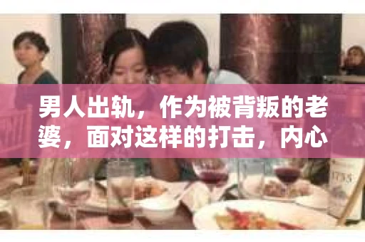 男人出轨，作为被背叛的老婆，面对这样的打击，内心无疑是痛苦的。但生活总是充满了转机，那么，男人出轨后，怎样挽回老公的心呢？以下是我根据一些真实案例和心理学知识，总结的一些方法，希望能给你带来一些启示。